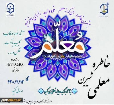 مسابقه خاطره شیرین معلمی