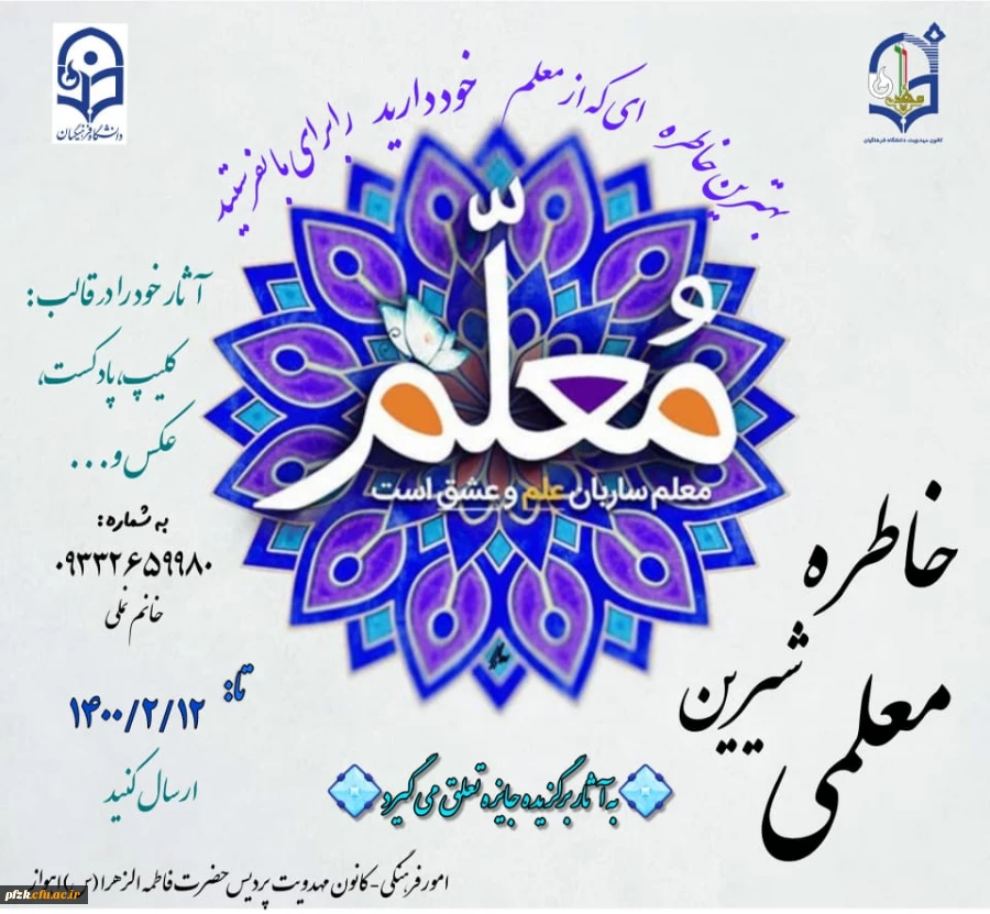 مسابقه خاطره شیرین معلمی