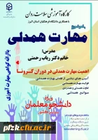 کارگاه آموزشی سلامت روان با موضوع مهارت همدلی ویژه دانشجو معلمان سراسر کشور