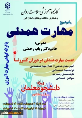 کارگاه آموزشی سلامت روان با موضوع مهارت همدلی ویژه دانشجو معلمان سراسر کشور