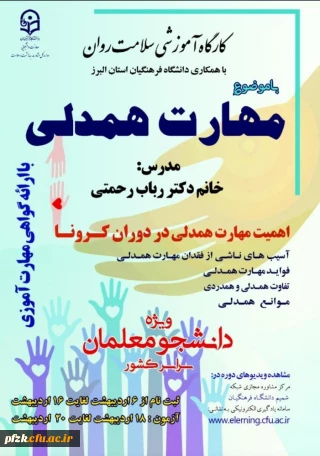 کارگاه آموزشی سلامت روان با موضوع مهارت همدلی ویژه دانشجو معلمان سراسر کشور