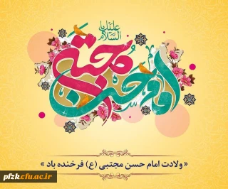 ولادت امام حسن مجتبی (ع) مبارک باد
