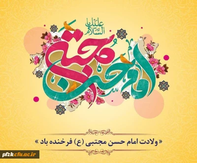 ولادت امام حسن مجتبی (ع) مبارک باد