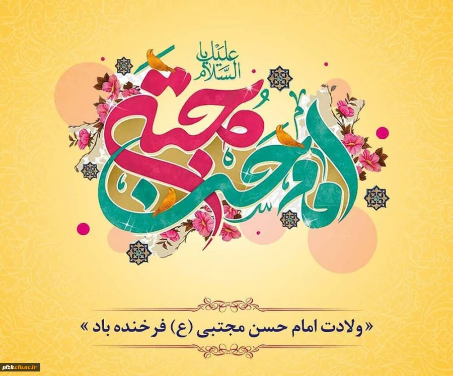 ولادت امام حسن مجتبی (ع) مبارک باد