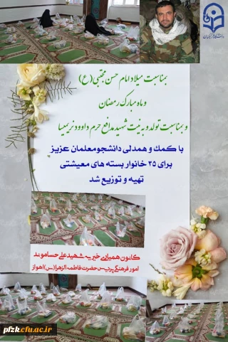 تهیه وتدارک بسته معیشتی برای خانواده های نیازمند و کم برخوردار توسط کانون همیاری(خیریه شهید علی حسام وند)امور فرهنگی پردیس حضرت فاطمه  الزهرا(س)اهواز