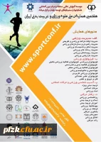 هفتمین همایش ملی علوم ورزشی و تربیت بدنی ایران ویژه اعضای هیات علمی و دانشجویان
