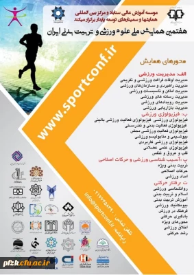 هفتمین همایش ملی علوم ورزشی و تربیت بدنی ایران ویژه اعضای هیات علمی و دانشجویان