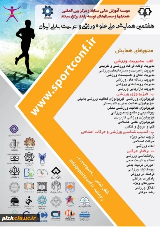 هفتمین همایش ملی علوم ورزشی و تربیت بدنی ایران ویژه اعضای هیات علمی و دانشجویان