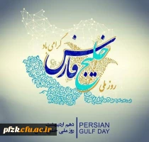روز ملی خلیج فارس گرامی باد