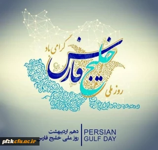 روز ملی خلیج فارس گرامی باد