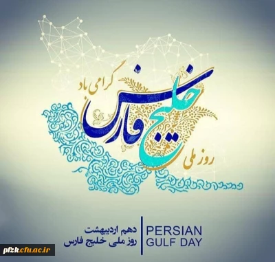 روز ملی خلیج فارس گرامی باد
