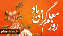 روز معلم گرامی باد