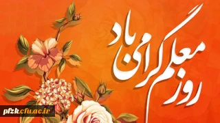روز معلم گرامی باد