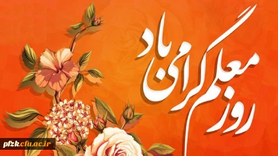 روز معلم گرامی باد