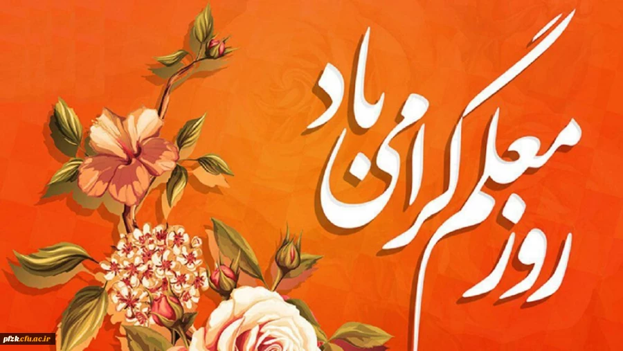 روز معلم گرامی باد