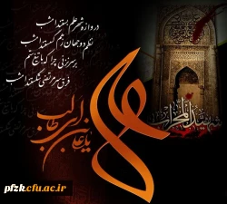 فرا رسیدن ایام سوگواری امیرالمومنین امام علی (ع) تسلیت باد