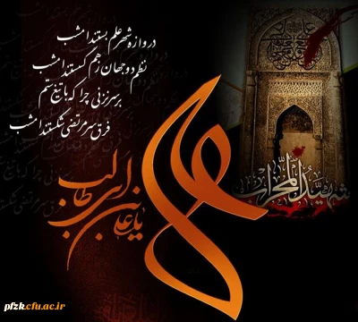 فرا رسیدن ایام سوگواری امیرالمومنین امام علی (ع) تسلیت باد