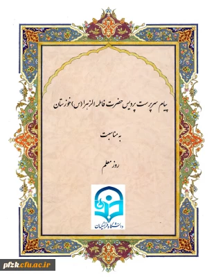 پیام سرپرست پردیس حضرت فاطمه الزهرا(س) خوزستان به مناسبت روز معلم