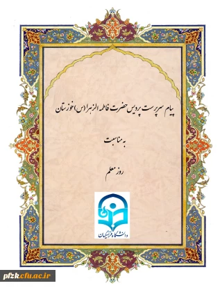 پیام سرپرست پردیس حضرت فاطمه الزهرا(س) خوزستان به مناسبت روز معلم