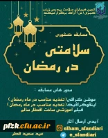 مسابقه کشوری سلامتی در رمضان