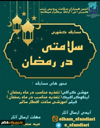 مسابقه کشوری سلامتی در رمضان