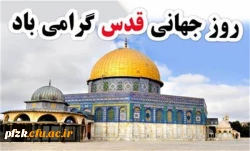 روز جهانی قدس گرامی باد