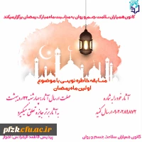 مسابقه خاطره نویسی با موضوع اولین ماه رمضان