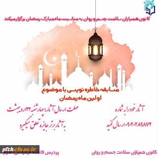 مسابقه خاطره نویسی با موضوع اولین ماه رمضان