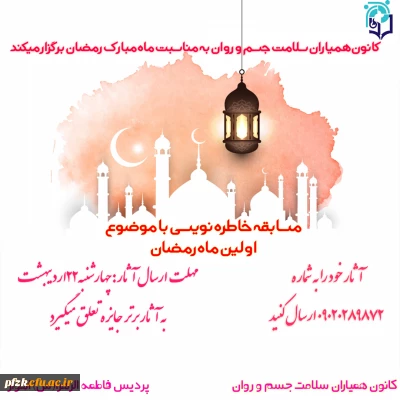 مسابقه خاطره نویسی با موضوع اولین ماه رمضان