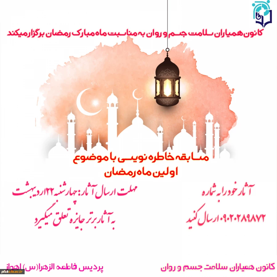 مسابقه خاطره نویسی با موضوع اولین ماه رمضان