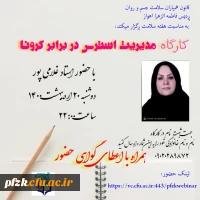 کارگاه مدیریت استرس در برابر کرونا