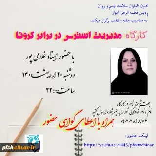 کارگاه مدیریت استرس در برابر کرونا