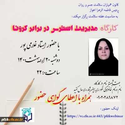 کارگاه مدیریت استرس در برابر کرونا