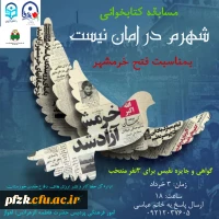 مسابقه کتابخوانی شهرم در امان نیست بمناسبت فتح خرمشهر