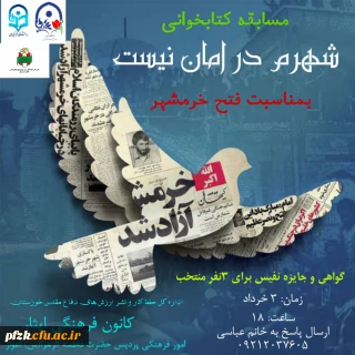 مسابقه کتابخوانی شهرم در امان نیست بمناسبت فتح خرمشهر