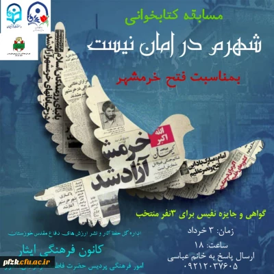 مسابقه کتابخوانی شهرم در امان نیست بمناسبت فتح خرمشهر