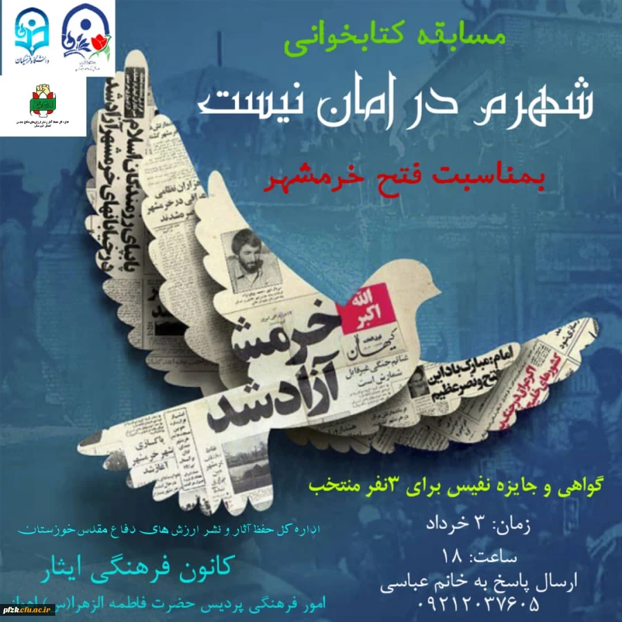 مسابقه کتابخوانی شهرم در امان نیست بمناسبت فتح خرمشهر