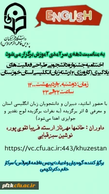 اختتامیه جشنواره دانشجویی طراحی فعالیت های یادگیری(کارورزی ۲) رشته زبان انگلیسی استان خوزستان