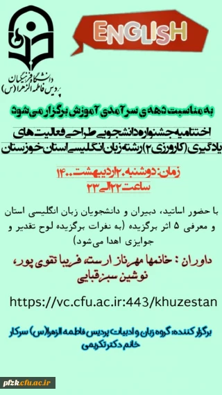 اختتامیه جشنواره دانشجویی طراحی فعالیت های یادگیری(کارورزی ۲) رشته زبان انگلیسی استان خوزستان