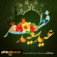 پیام تبریک سرپرست پردیس حضرت فاطمه الزهرا(س) خوزستان به مناسبت عید سعید فطر