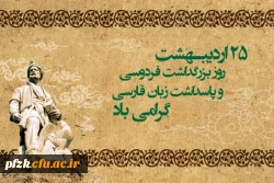 25 اردیبهشت روز بزرگداشت حکیم ابوالقاسم فردوسی گرامی باد