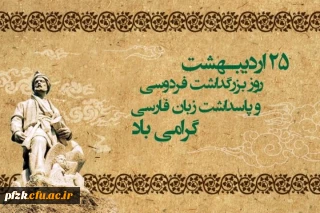 25 اردیبهشت روز بزرگداشت حکیم ابوالقاسم فردوسی گرامی باد