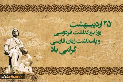 25 اردیبهشت روز بزرگداشت حکیم ابوالقاسم فردوسی گرامی باد