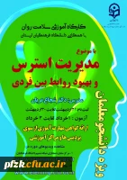 کارگاه آموزشی سلامت روان ویژه دانشجو معلمان