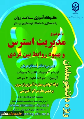 کارگاه آموزشی سلامت روان ویژه دانشجو معلمان با موضوع مدیریت استرس و بهبود روابط بین فردی