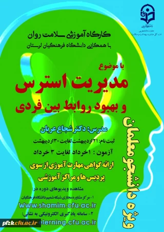 کارگاه آموزشی سلامت روان ویژه دانشجو معلمان با موضوع مدیریت استرس و بهبود روابط بین فردی