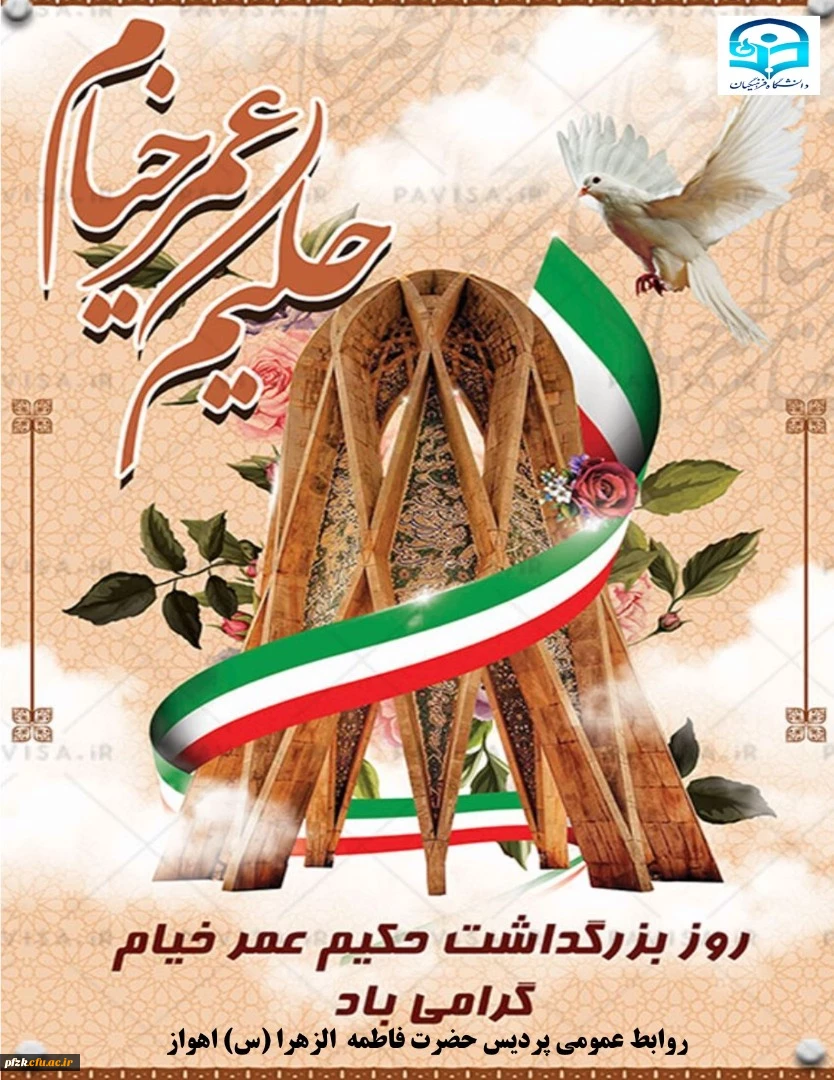 روز بزرگداشت حکیم عمر خیام گرامی باد