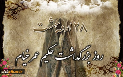 روز بزرگداشت حکیم عمر خیام گرامی باد