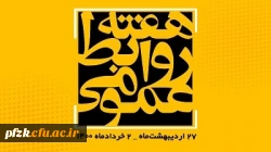 هفته روابط عمومی سال1400 با شعار محوری «روابط عمومی؛ عامل پیوندها، مانع گسست  ها» 