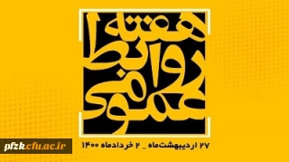 هفته روابط عمومی سال1400 با شعار محوری «روابط عمومی؛ عامل پیوندها، مانع گسست  ها» 